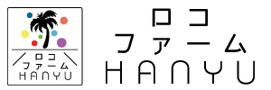 ロコファームHANYU
